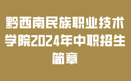 黔西南民族职业技术学院