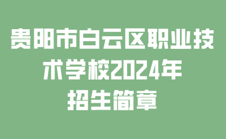 贵阳市白云区职业技术学校