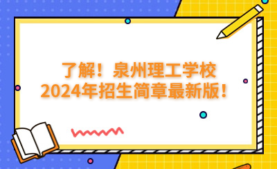 了解!泉州理工学校2024年招生简章最新版!