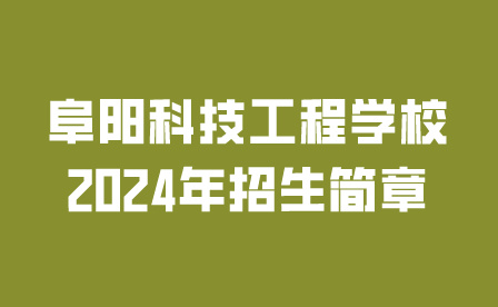 阜阳科技工程学校