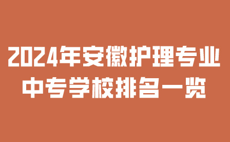 2024年安徽中专学校