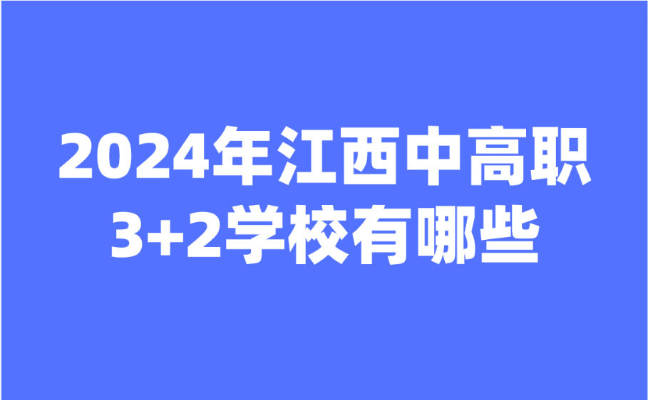 江西中高职3+2学校有哪些