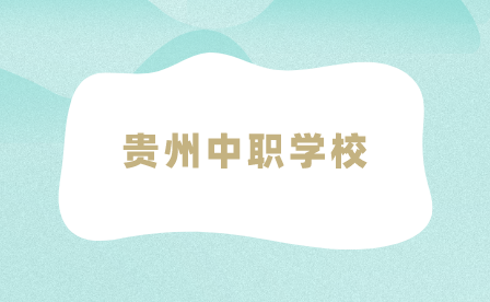 贵州中职学校