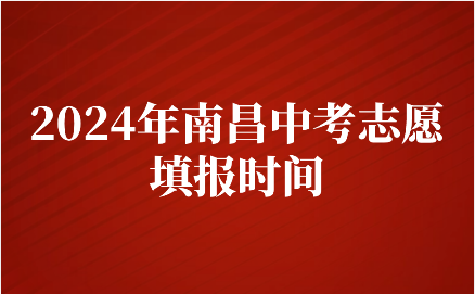 江西中考志愿填报时间