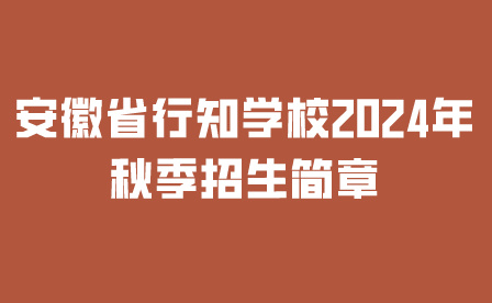 安徽省行知学校
