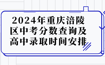 2024年重庆涪陵区中考分数查询及高中录取时间安排