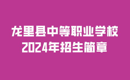 龙里县中等职业学校