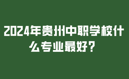 贵州中职学校