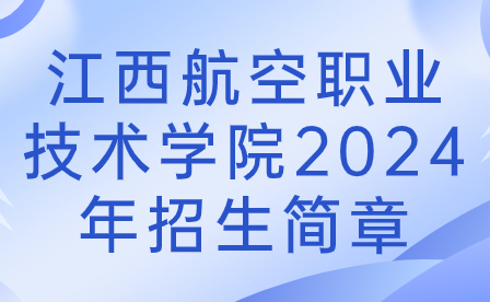 江西航空职业技术学院2024年招生简章