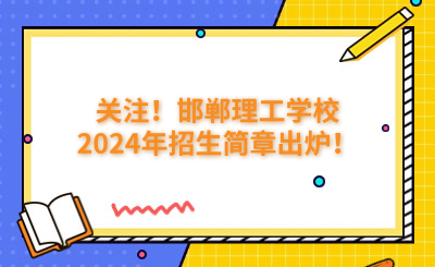 关注!邯郸理工学校2024年招生简章出炉!