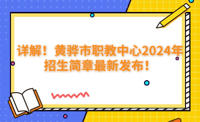 详解！黄骅市职教中心2024年招生简章最新发布！