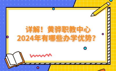 详解!黄骅职教中心2024年有哪些办学优势?