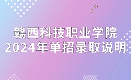 赣西科技职业学院2024年单招录取说明