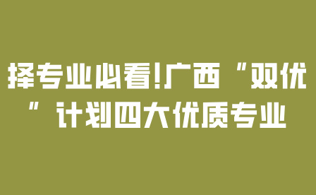 广西中专专业