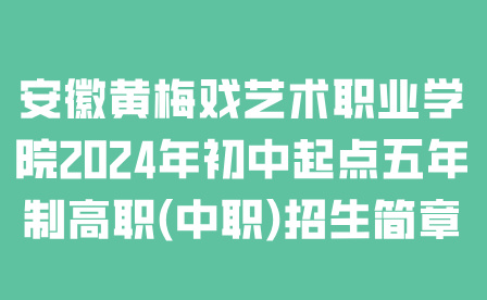 安徽黄梅戏艺术职业学院