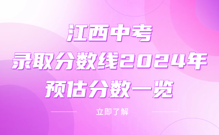 江西中考录取分数线2024年预估分数一览