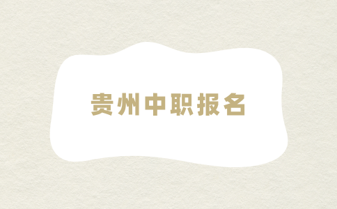 贵州中职报名