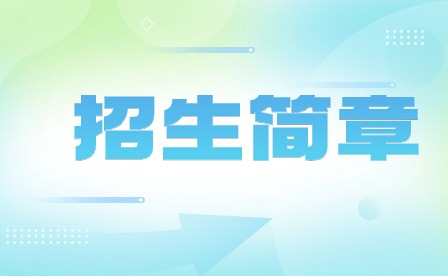 2024年惠州工程职业学院中职招生简章