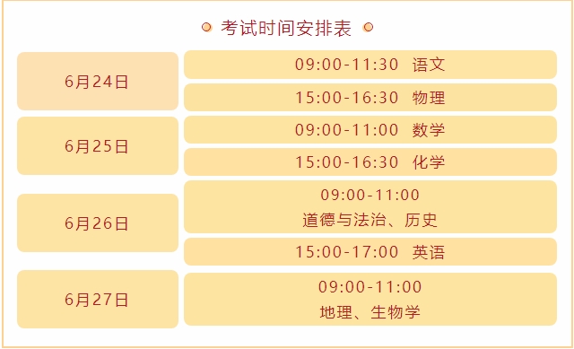 考试时间安排