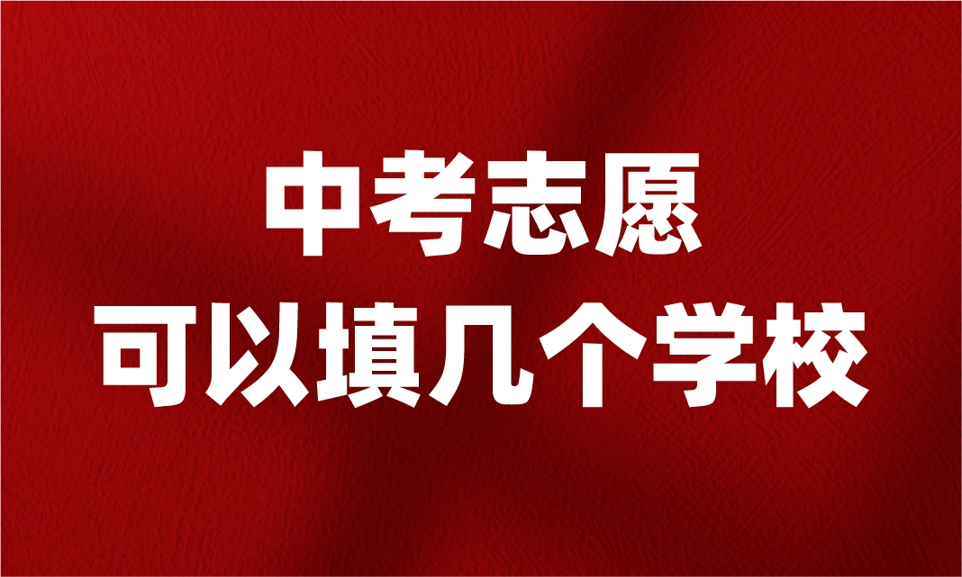江西中考志愿可以填几个学校