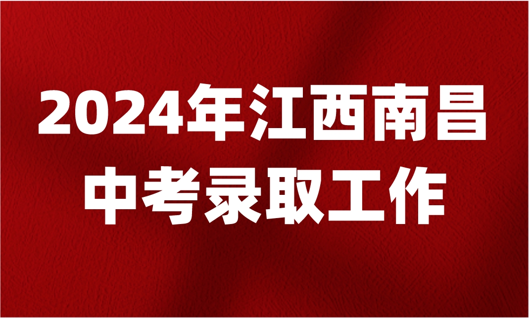 江西中考录取规则