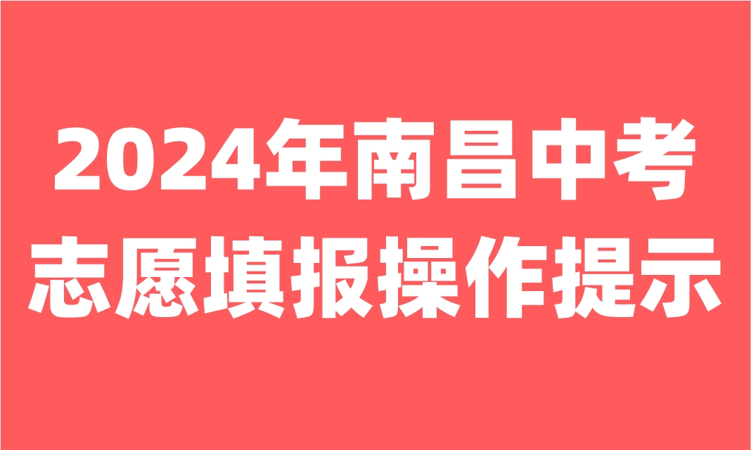 江西中考志愿填报
