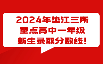 2024年垫江三所重点高中一年级新生录取分数线!