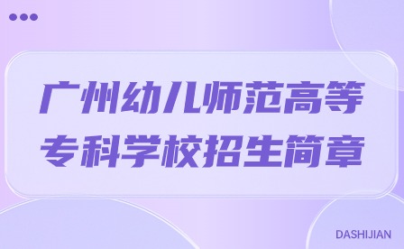 2024年广州幼儿师范高等专科学校招生简章