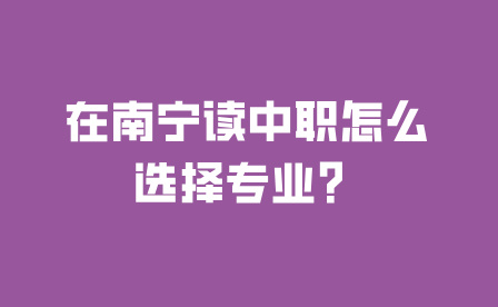 南宁中职