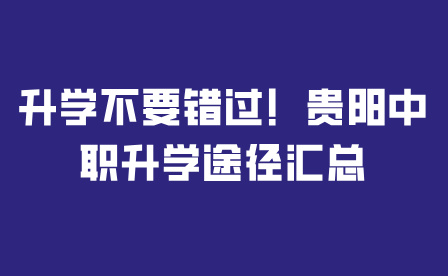 贵阳中职升学