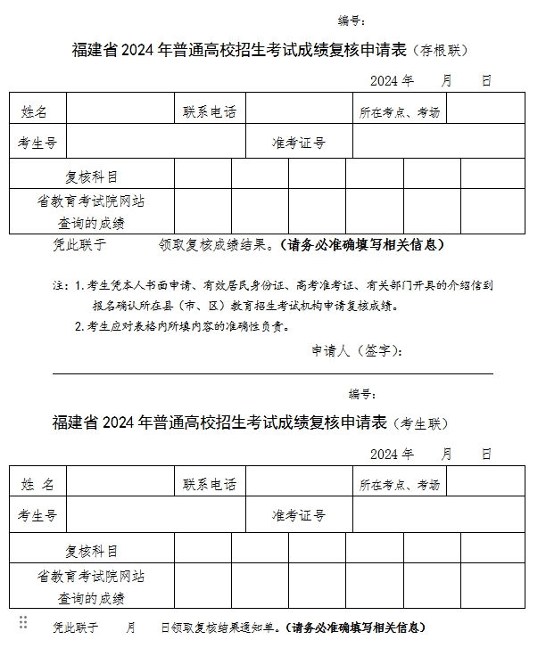 了解!福建省2024年普通高校招生考试成绩复核申请表