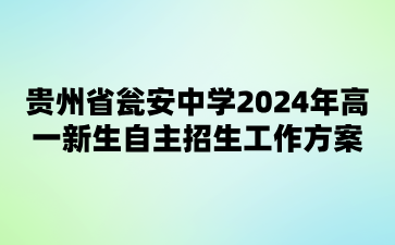 贵州省瓮安中学