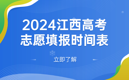2024江西高考志愿填报时间表