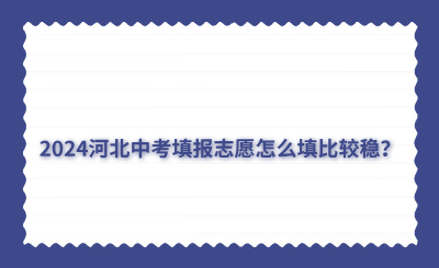 2024河北中考填报志愿怎么填比较稳?