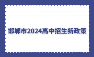 邯郸市2024高中招生新政策