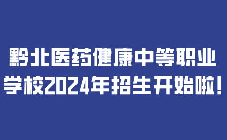 黔北医药健康中等职业学校