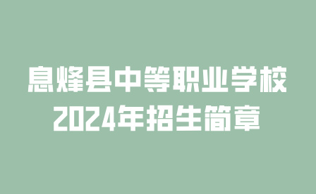 息烽县中等职业学校