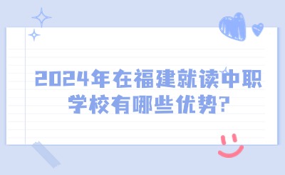 2024年福建中职学校有哪些优势?