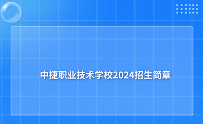 中捷职业技术学校2024招生简章