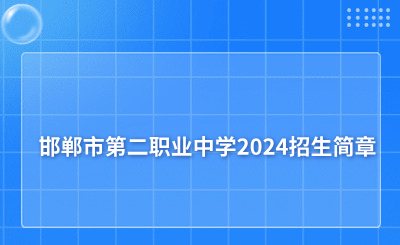 邯郸市第二职业中学2024招生简章