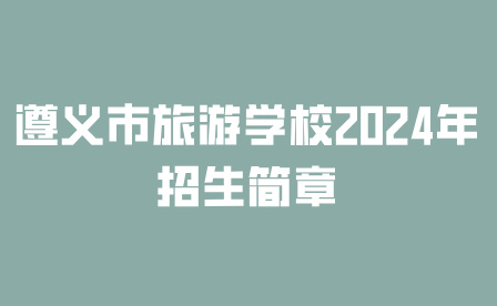 遵义市旅游学校