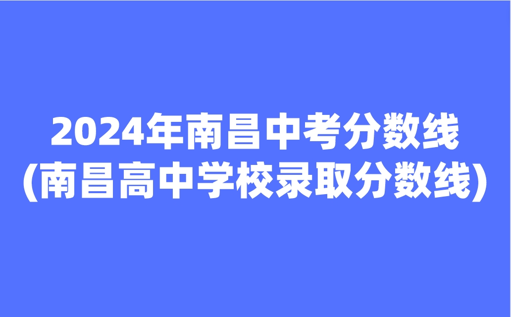 南昌中考分数线