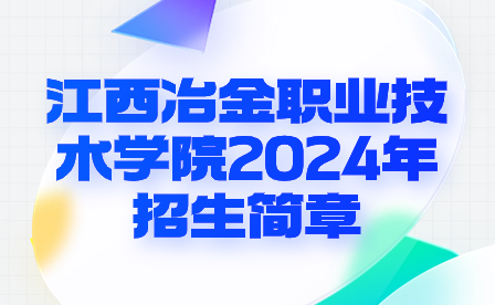 江西冶金职业技术学院2024年招生简章