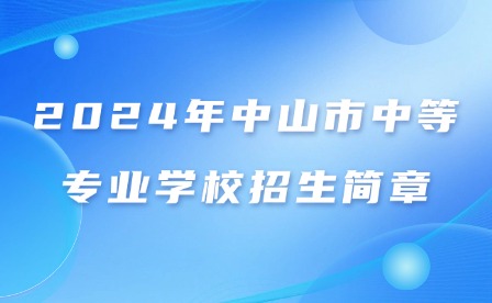 2024年中山市中等专业学校招生简章