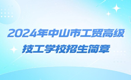 2024年中山市工贸高级技工学校招生简章