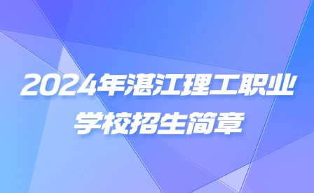 2024年湛江理工职业学校招生简章