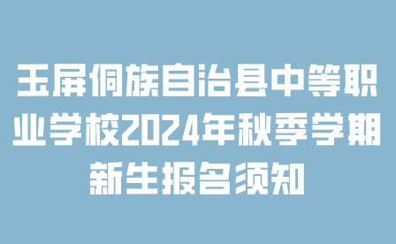 玉屏侗族自治县中等职业学校