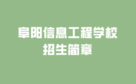 阜阳信息工程学校