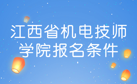江西省机电技师学院报名条件