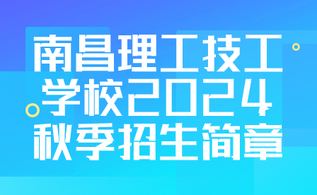 南昌理工技工学校2024秋季招生简章